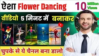 Flower Dancing Video 5 minute me Banakar Lakho kamaye |Flower Animation Video बनाओ 2024