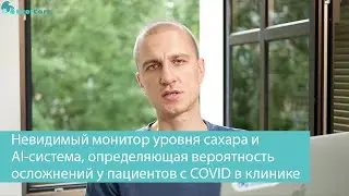 Невидимый монитор уровня сахара, AI-система, определяющая вероятность осложнений у пациентов с COVID