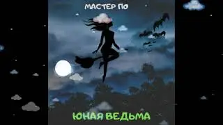 Мастер По. Переулки юности. Концептуальный альбом-радиоспектакль.