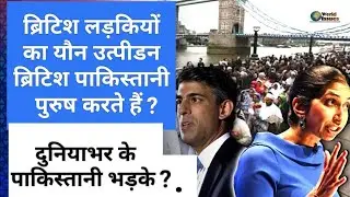 British Pakistani men are destroying White English Girls/पाकिस्तानी भड़के/world affairs/#worldissues