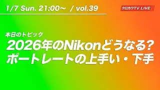 【1/11 21:00〜 / vol.39】2026年のNikon ＆ ポートレートの上手い・下手 ／ クロカワTVライブ