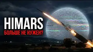 Конец HIMARS: Почему он больше не пугает?