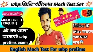 Wbp English mock test 🔥 || Wbp English class mock test 🎯 || Mock test in bengali || #wbp #wbpexam ||