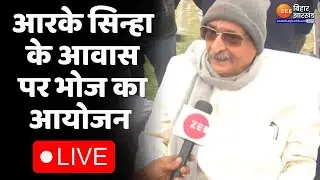 आरा से LIVE : पूर्व BJP सांसद RK Sinha के आवास पर मकर संक्रांति का भोज | Makar Sankranti |