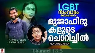 മുജാഹിദുകളുടെ ചൊറിച്ചിൽ | LGBT സംവാദം ( Sheethal Shyam & Abdulla Basil ) ഒരവലോകനം | Mohamed Khan