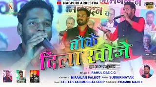 तोके दिला खोजे Toke Dila Khoje | Singer Rahul Das| New Theth Nagpuri Song | Nagpuri Video 2022 |