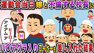 俺嫁と不倫三昧の校長に運動会当日に罠を仕掛けた結果【伝説のスレ】【修羅場】