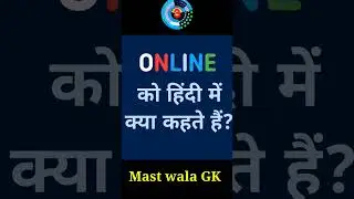 Online को हिंदी में क्या कहते हैं #shorts #online #gk