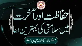 Hifazat aur Akhirat mai Salamti ki Behatreen Dua  IHafiz Sana ullah Zahidi