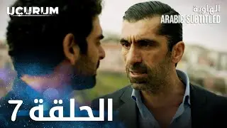 الهاوية | الحلقة 7  | Uçurum