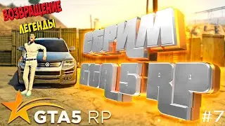 Продолжаем играть в GTA 5 RP #7