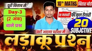 सम्पूर्ण Math का लड़ाकू प्रश्न | Math Class 10 VVI Subjective | Class 10th Math Bihar Board l 🎯 Day-3