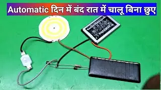 दिन में बंद रात में चालू बिना छुए  ✅ | Automatic On/Off Solar Street Lamp Circuit