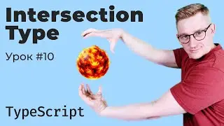 TypeScript / Урок 10. Intersection Type (тип пересечения)