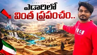 Kuwait జియో పార్క్ డెసర్ట్ ఏరియా😱😱😱#kuwaitsiva#desert#viral#yt#youtube#cinema#telugu#india#foods#sea