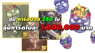 สุ่มการ์ดบอส 250 ใบ ลุ้นการ์ดใบละ 1,000,000 บาท | Ragnarok Online Gravity (RO GGT)