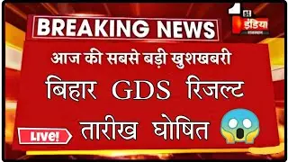 Bihar gds result 2021 । Gds result 2021 । Bihar gds result । Gds result