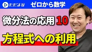 【ゼロから数学】微分法の応用10 方程式への利用