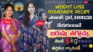 My weight loss drinks|నేను ఇది తాగే బక్కగా అవుతున్న|అధిక బరువుని తగ్గించే Best Weight loss drinks👍🏻