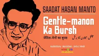 MANTO | Gentle-manon Ka Bursh | जेंटिल-मेनों का बुरश - جنٹل مینوں کا برش | | Urdu/Hindi