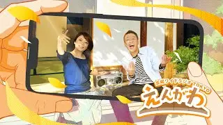 金曜ワイドラジオTOKYO『えんがわ』#144  外山惠理×玉袋筋太郎　TBSラジオ