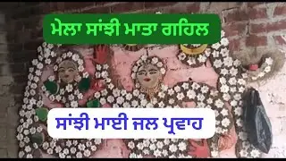#ਮੇਲਾ ਸਾਂਝੀ ਮਾਈ/ਮਾਤਾ (Sanjhi Mata) ਜਲ ਪ੍ਰਵਾਹ, ਪਿੰਡ ਗਹਿਲ(ਬਰਨਾਲਾ)