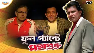 ফুল প্যান্টে মহাগুরু | Mithun C | Jisshu S | Anu Choudhury| Mahaguru MovieScene | Bangla Comedy