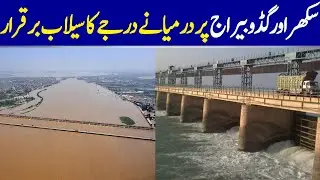 Moderate-Level Flood Persists At Sukkur And Guddu Barrages | Dawn News