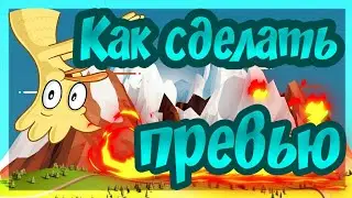Как сделать превью на андроид