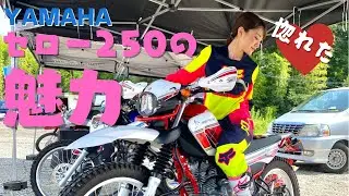 【ついに浮気・・・？】YAMAHAセロー250の魅力にハマりました。 Sucker for serow250 YAMAHA motorcycle