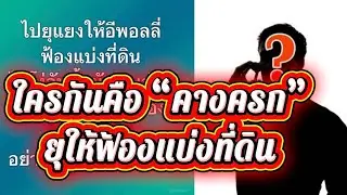 ใครกันคือ“คางครก” ที่คอยยุให้ พพ ฟ้องแบ่งที่ดิน#ผู้ใหญ่บ้านฟินแลนด์ 