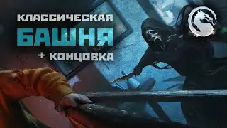 Гоуст Фэйс | классическая башня MK1 Ghost Face + концовка(2024).