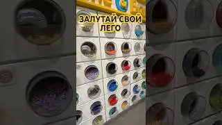 ЗАЛУТАЙ СВОЙ ЛЕГО #lego #legostore #pickabrick #лего #обзорлего #легообзоры