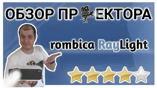 Rombica Raylight мультиvедиа LCD проектор