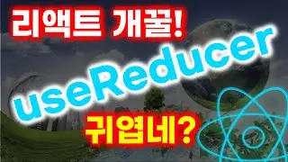리액트 useReducer로 상태 관리하기(useState와 비교) | React 가지고 놀아보기 귀여워짐