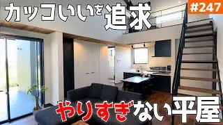 【この知識で「カッコいいお家」ができる！】【コツは「引き算」テク！】見学会のお家をご紹介！第２４７回【ルームツアー】【Floor Plan】