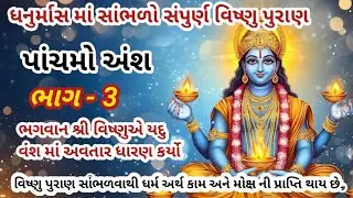વિષ્ણુ પુરાણ પાંચમો અંશ ભાગ - 3 || ભગવાન શ્રી વિષણુએ યદુ વંશ માં અવતાર ધારણ કર્યો || vishnu puran ||