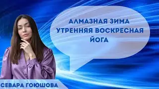 Алмазная зима.Утренняя воскресная йога здоровье.Первая и вторая чакры🧘 