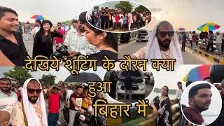 Astha Singh Film shooting masti vlog in Bihar Nawada/ #jitusinghvlog #asthasingh jitusingh 