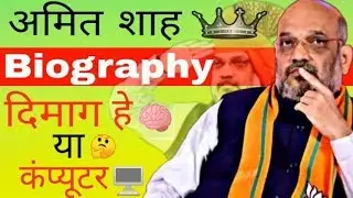 Amit Shah Biography In Hindi / Lifestyle / Success story / Life story