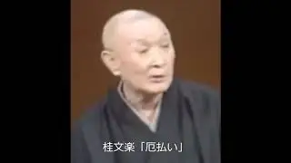 桂文楽「厄払い」