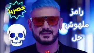 حصرياً| برومو برنامج ( رامز ملهوش حل) على قناة MBC مصر في رمضان 2026💥💥🤩😯☠️ مفاجأة قوية 💥🤩