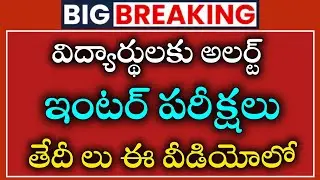 Inter Exams Timetable 2025 Telugu | Ap Telangana Inter Exams shedule Released | ఇంటర్ పరీక్ష తేదీలు