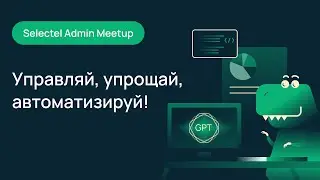 Selectel Admin MeetUp