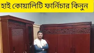 হাই কোয়ালিটি ফার্নিচার কিনুন মাছরাঙ্গা ফার্নিচার থেকে 