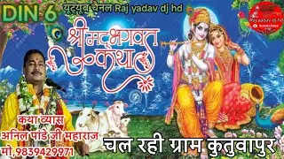 कथा व्यास अनिल पांडे जी महाराज Anil Pande Ji Maharaj मो,9839429971...9936531026