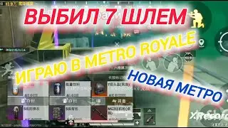 ИГРАЮ В КИТАЙСКОЕ  МЕТРО | 7 КАРТА |МНРГО ЛУТА
