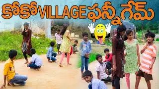 AVESHAMSTAR COCO VILLAGE FUNNY #GAME MOUNIKAYADAV #AVESHAMSTAR #E96MOVIES