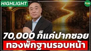 [Highlight] 70,000 ก็แค่ปากซอย ทองพักฐานรอบหน้า - Monney Chat Thailand