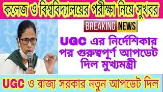 West Bengal college exam news | WB University exam news | UGC new guidelines | college exam news